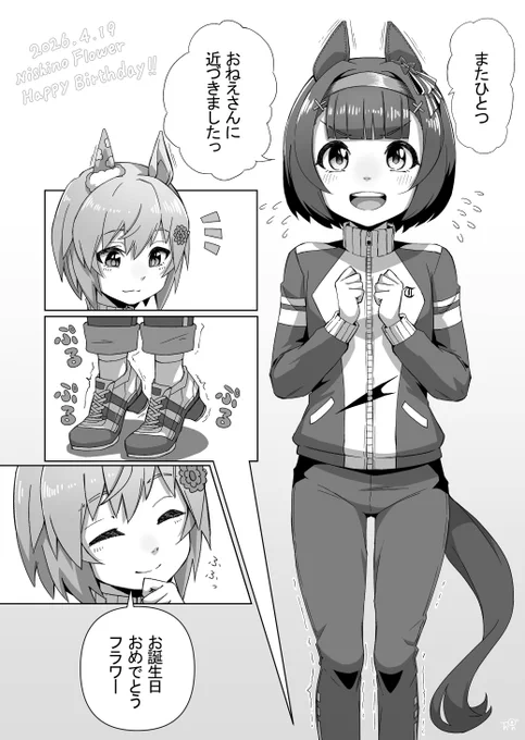 改めてフラワーお誕生日おめでとう!! 
1p漫画的なフラウンス

#ウマ娘 
#ニシノフラワー生誕祭2026 