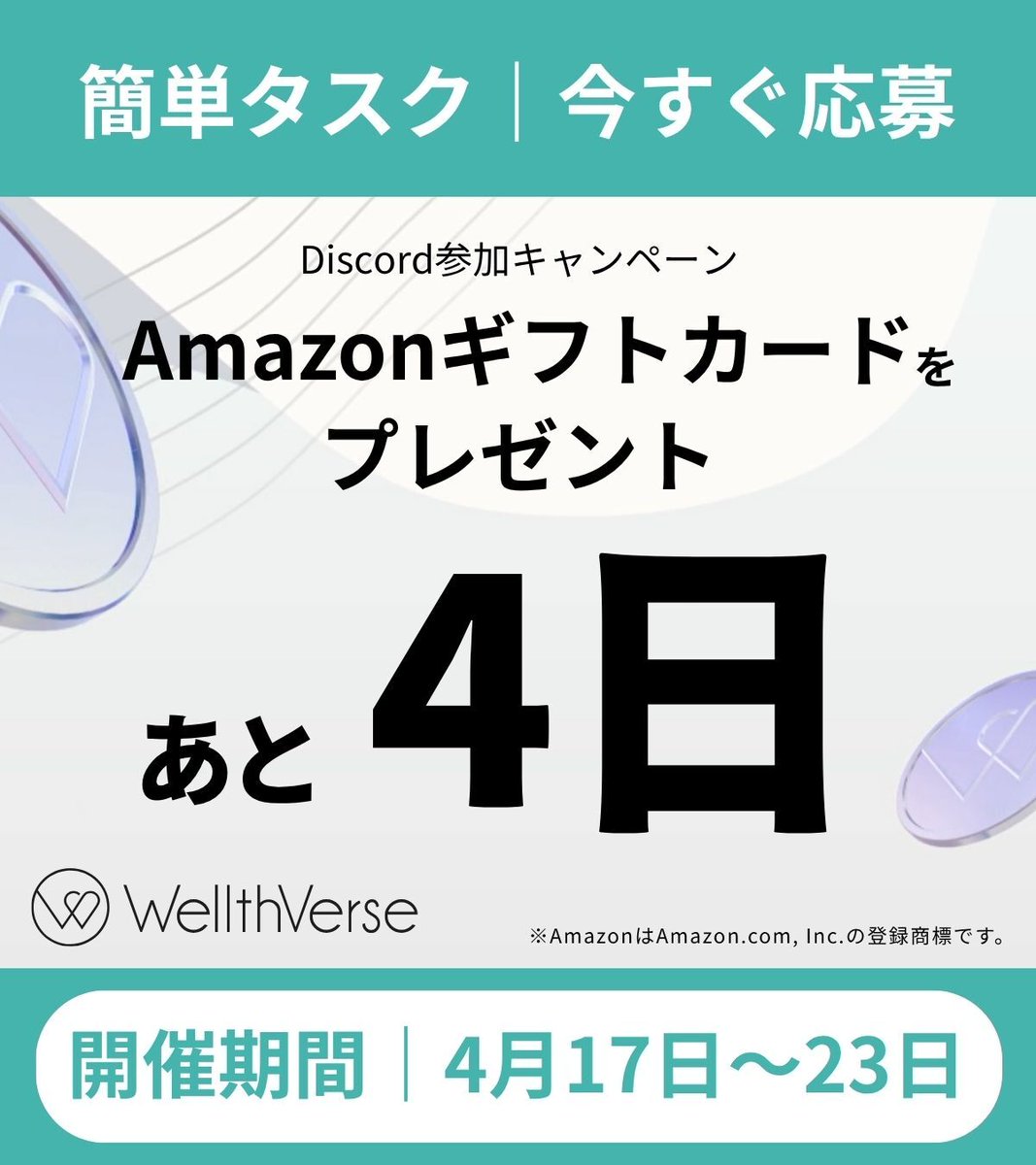 ／
あと4日！
応募は1分で完了！
＼

「応募めんどくさそう…」と思ってませんか？
実は1分もかかりません。

━━ 応募方法 ━━
① Discordに参加
② <a href="/wellth_verse/">Re・De Ring｜睡眠・運動が“報酬”に変わるスマートリング｜WellthVerse公式</a> をフォロー
③ 引用元投稿をリポスト

これだけでAmazonギフトカード1,000円分の
抽選に参加できます！