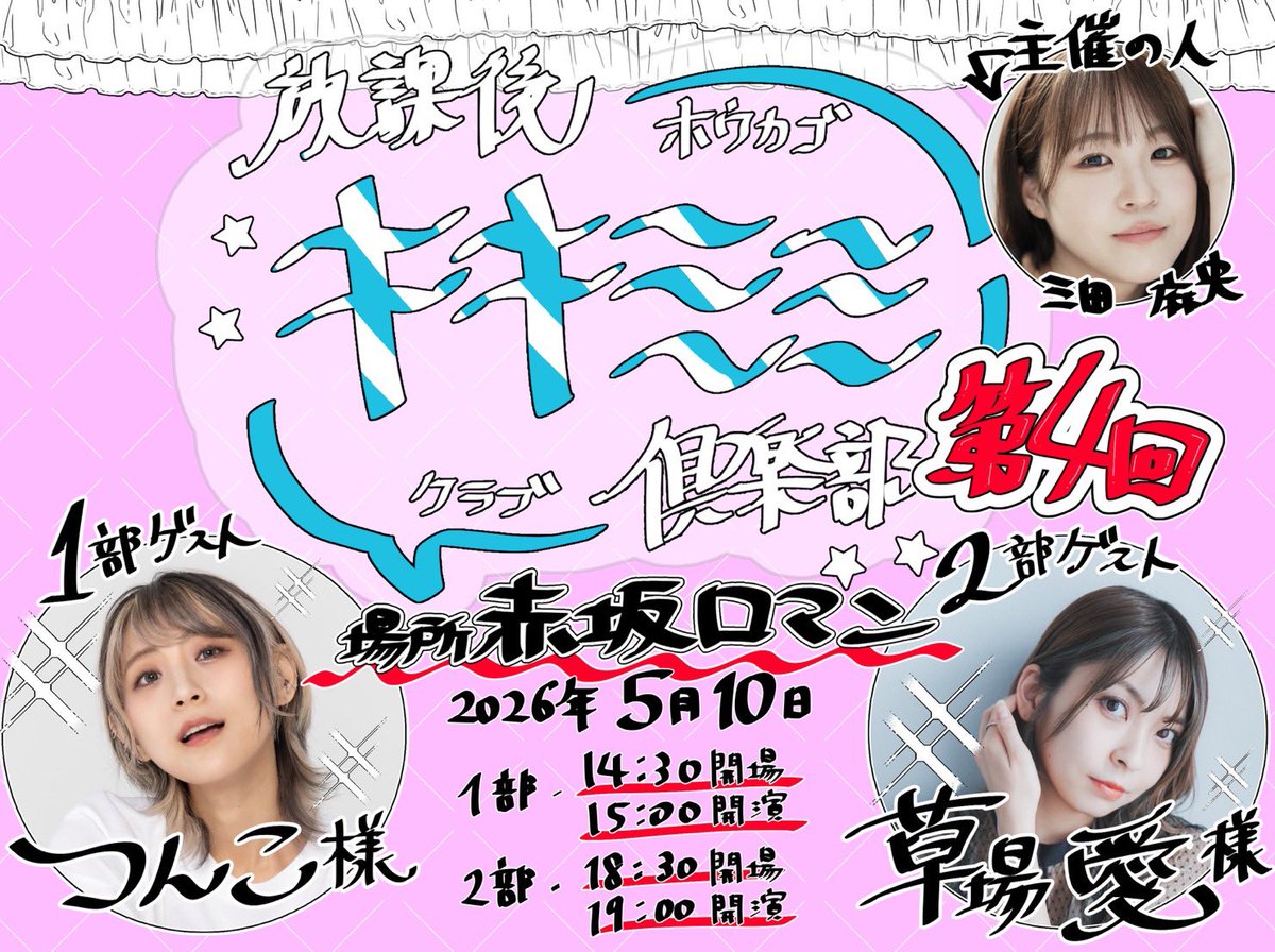 MitamaoS's tweet photo. ⭐️お知らせ⭐️
『放課後キキミミ倶楽部』
開催決定‼️

📍赤坂ロマン（東京）
5/10(日) 
1部：14:30開場/15:00開演
👉ゲスト：つんこさん
1部：18:30開場/19:00開演
👉ゲスト：草場愛さん

※チケット販売は後日お知らせいたします。

みなさまのお越しをお待ちしております🎏 https://t.co/sFljgdwMzd