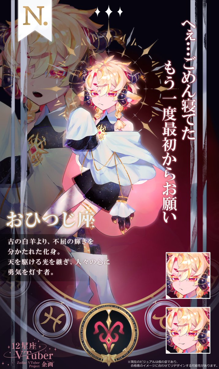 ✦ VTuber魂募集 - おひつじ座