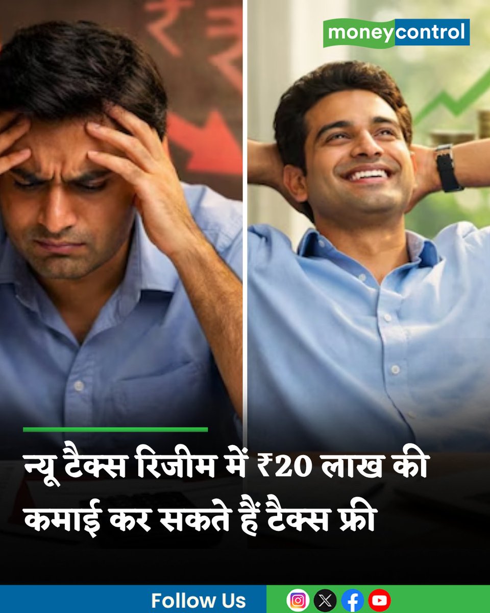 MoneycontrolH's tweet image. #NewTaxRegime: नए टैक्स रिजीम में सही सैलरी स्ट्रक्चर से ₹20 लाख तक की इनकम टैक्स फ्री हो सकती है। जानिए सभी बेनिफिट्स को जोड़कर टैक्सेबल इनकम घटाकर शून्य तक लाने का तरीका।

hindi.moneycontrol.com/news/your-mone…

#IncomeTax #ITR #financialnews #moneycontrol