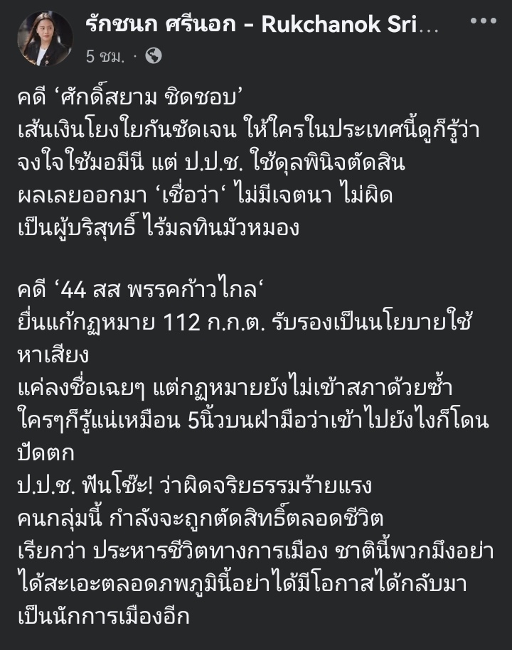 "ิไอซ์ รักชนก" โพสท์ดุดัน ประเทศนี้ให้พี่หนูพี่้เนปกครองไปเลย ซัดคดีศักดิ์สยามชัดเจนใช้นอมินี แต่ปปช.ใช้ดุลพินิจว่า "ไม่ผิด" แต่องคาพยพสีส้มเอาให้ตายกันให้หมด ไล่ยุบพรรค ไล่ตัดสิทธิ์ ไล่ตัดหัว ในสภาจะได้เหลือแต่สีน้ำเงิน แผ่นดินนี้ให้พี่ทาด้วยสีน้ำเงินไปเลย โพสท์

"คดี