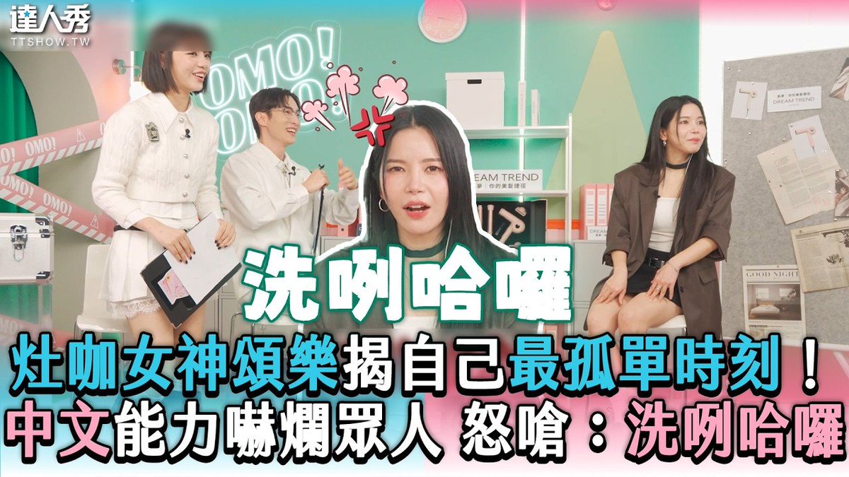 DragonKazoo77's tweet image. 260418 台灣達人秀 TTSHOW NEWS YT

The kitchen goddess Solar opens up about her loneliest moment. Her Mandarin skills shock everyone! Furious: "What are you even doing?"

🔗youtu.be/xfA1Gud8MQI

260416 [OMO Investigation Bureau] Highlight
#Solar #솔라 #頌樂 #Your_Own_Star