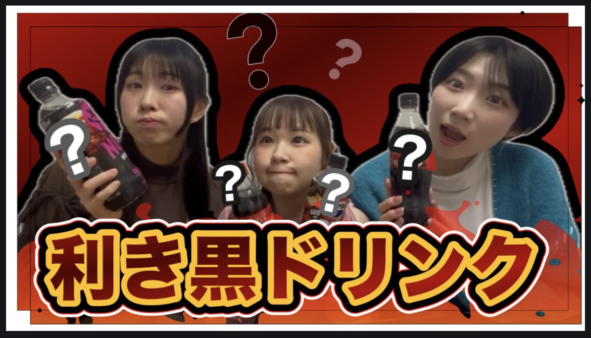 【 🗝YouTube更新 】

YouTube投稿されました🕰
チャンネル登録、高評価、コメントお待ちしております🕯

⟡.· ⎯⎯⎯⎯⎯⎯⎯⎯⎯⎯⎯⎯ ⟡.·

【利きドリンク】ギルティ炭酸「NOPE」を当てろ！

▶ youtu.be/2qoLQ3Twkts?si…