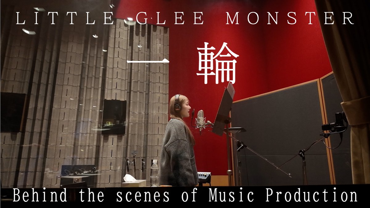 ／／

Little Glee Monster「一輪」
Behind the scene of Music Production 公開🎤
youtu.be/OTeerJrF2i8

＼＼

#リトグリ_一輪 ぜひお聴きください✨

🔗配信リンク
LittleGleeMonster.lnk.to/Ichirin
💐Lyric Video
youtu.be/OUx0LiXGEJs

#日曜劇場ギフト