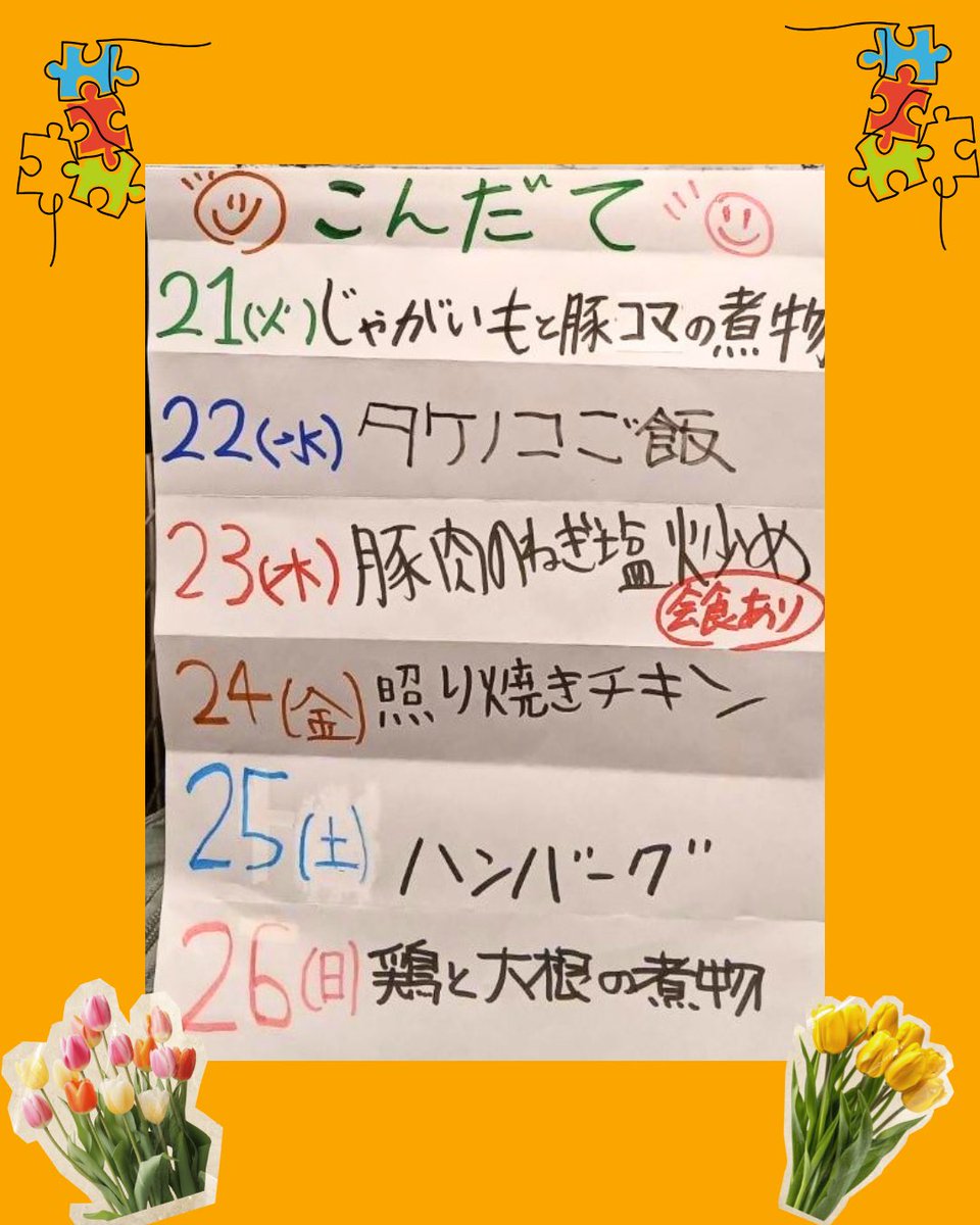 先週のお弁当と
今週のメインリストです🌷

🍀今日の大皿は、まい食のメインで決まりっ☘️

💫皆さんの食卓に彩りを与えられますように💫

#板橋
#子ども食堂
#ボランティア募集中