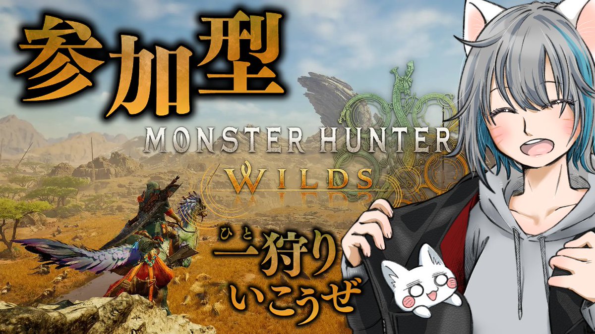 【旅猫＠こまり】参加型steam版モンスターハンターワイルズ！よちよち笛練習～【モンハンワイルズ】 
youtube.com/live/8wVpi8FQV…