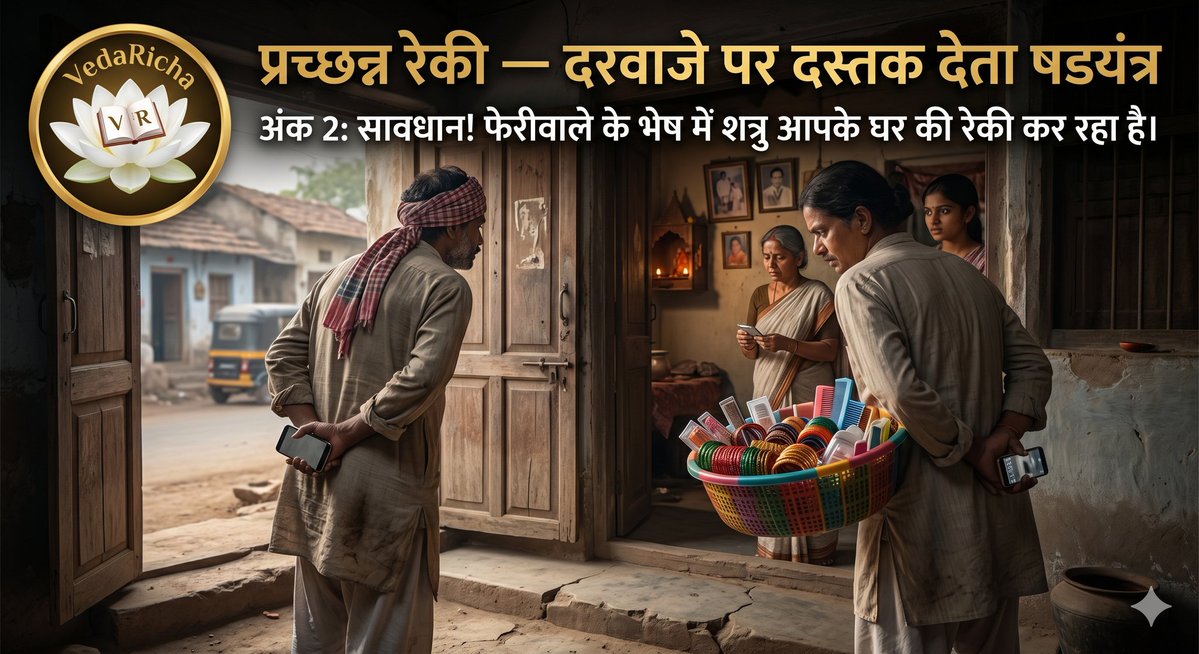 VedaRicha's tweet image. थ्रेड 1/6
वैदिक सुरक्षा कवच और मानसिक दासता का षड्यंत्र अंक 2: 
प्रच्छन्न रेकी, दरवाजे पर दस्तक देता षड्यंत्र🌀

शत्रु सीधा प्रहार नहीं करता, वह पहले 'आवश्यकता' बनकर द्वार खटखटाता है। सावधान! आपके घर की रेकी जारी है।

#VedaRicha #Awareness #ModusOperandi