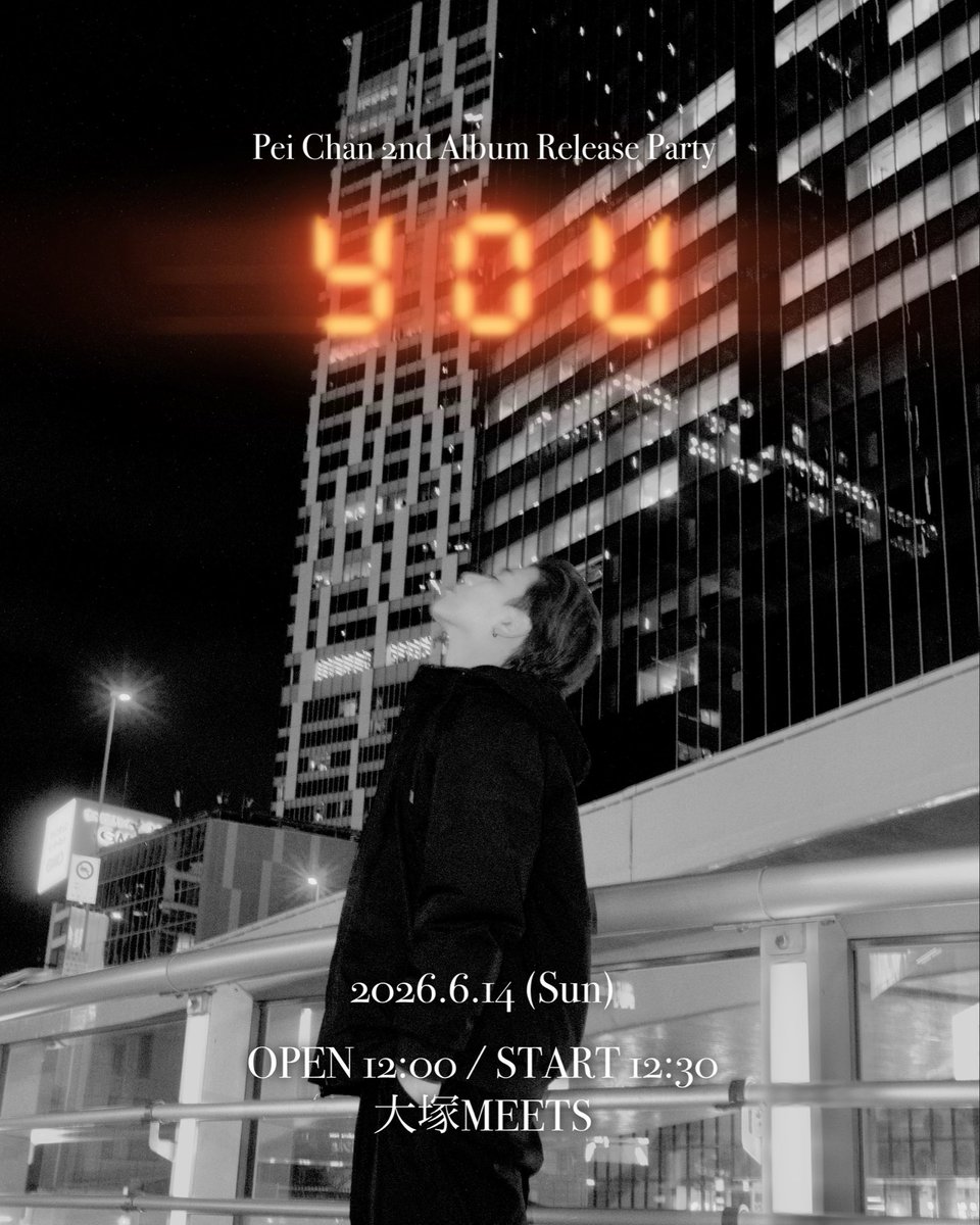 Pei_O_Chan's tweet image. 4年ぶりにアルバムをリリース。
新曲すべてを、この日に初披露。

Pei Chan 2nd Album「YOU」Release Party
6.14 @ 大塚MEETS
OPEN 12:00 / START 12:30

🎫本日20:00〜
livepocket.jp/e/gny-0

100人でこの日を迎えたい。
最高な日にしよう。会いに来て。

#PeiChan #YOU #ReleaseParty