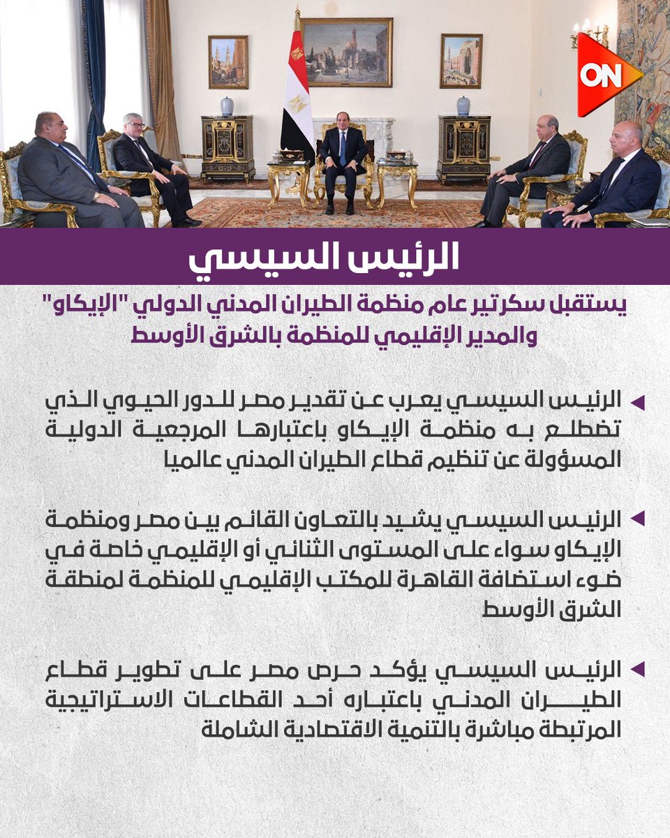 ONTVEgy's tweet image. الرئيس السيسي يستقبل سكرتير عام منظمة الطيران المدني الدولي "الإيكاو" والمدير الإقليمي للمنظمة بالشرق الأوسط

#ON