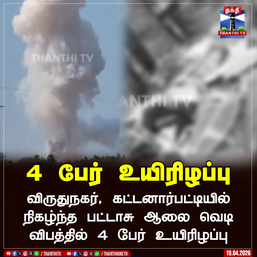 ThanthiTV's tweet image. 4 பேர் உயிரிழப்பு

விருதுநகர், கட்டனார்பட்டியில் நிகழ்ந்த பட்டாசு ஆலை வெடி விபத்தில் 4 பேர் உயிரிழப்பு

#Virudhunagar #firecrackerfactory #explosion #ThanthiTV
