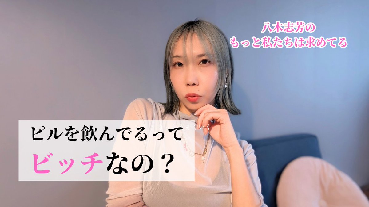 八木志芳のもっと私たちは求めてる tweet media