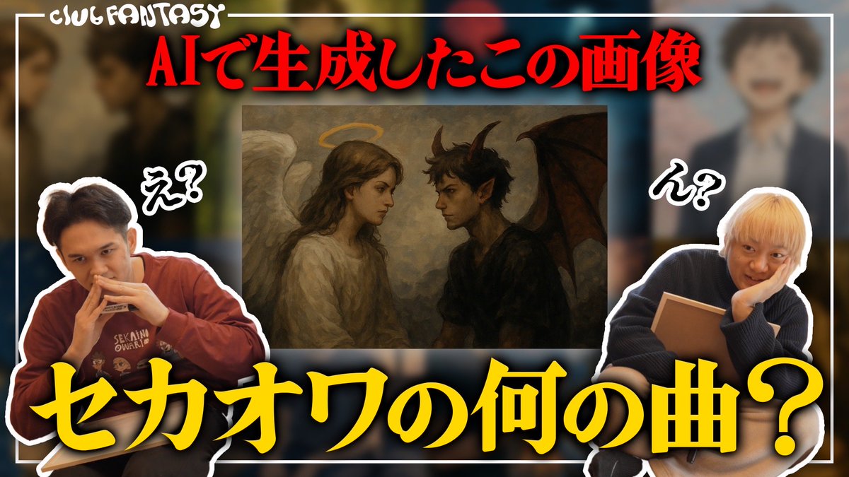 セカオワファンチャンネル『club FANTASY』 tweet media