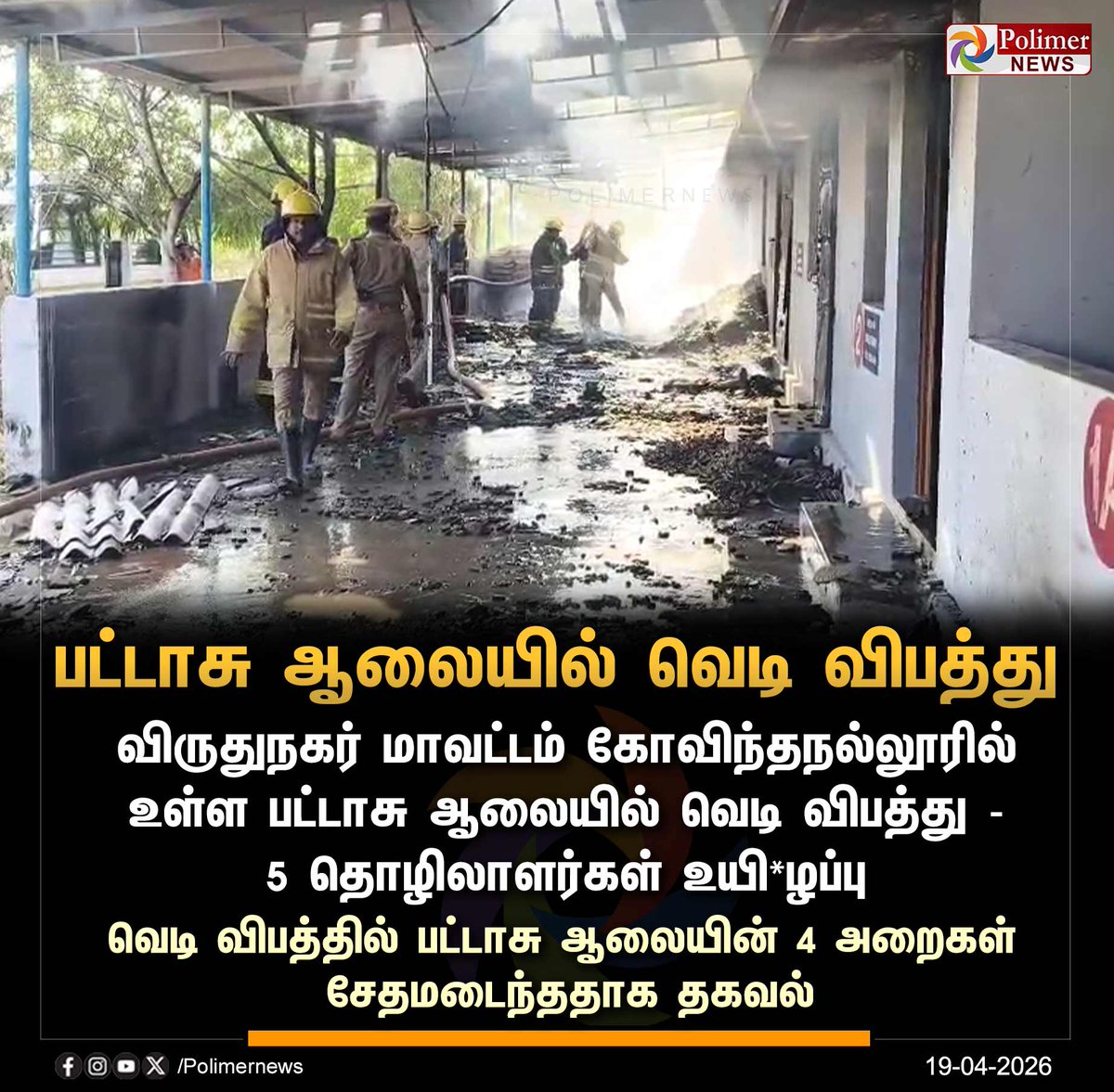 polimernews's tweet image. #JUSTIN || விருதுநகர் அருகே பட்டாசு ஆலையில் வெடி விபத்து | #Virudhunagar | #Workers | #FireworksFactory | #PolimerNews