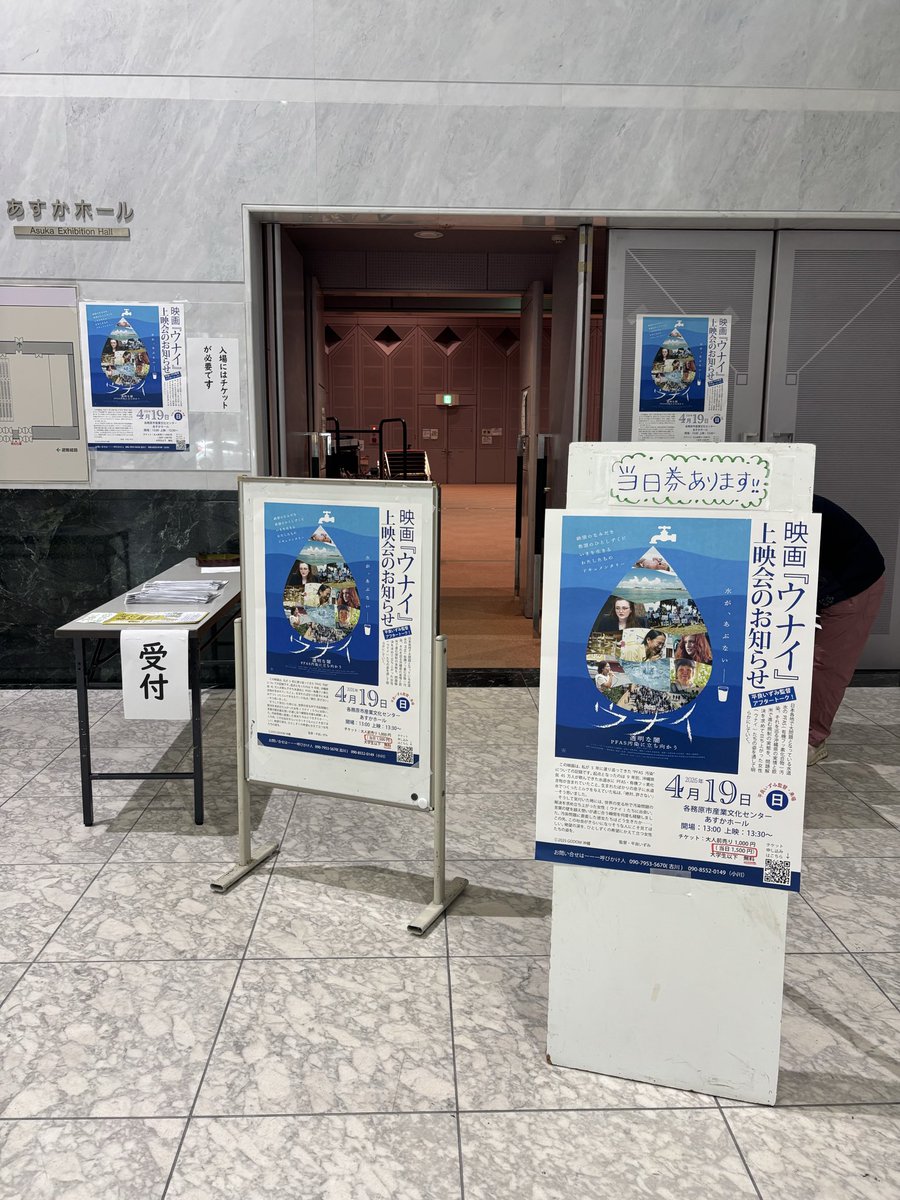 ogawaasami42195's tweet image. 映画「ウナイ　透明な闇　PFAS汚染に立ち向かう」
たくさんの方にご来場いただきありがとうございました。至らない点もあったかと思いますが、みなさんと共に思いを共有できたこと、嬉しく思います。ありがとうございました。

#各務原市　#pfas  #ウナイ