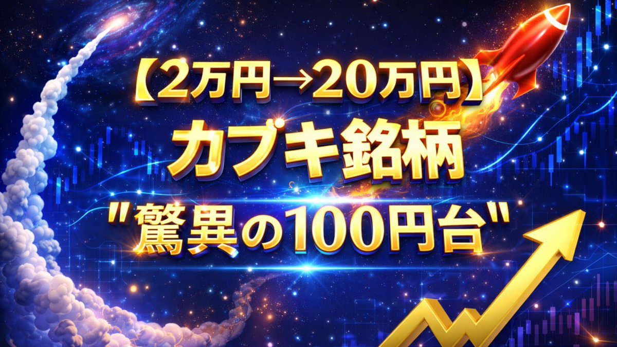 【大大大暴露】

週明けから間違いなく急騰するでしょう

仕事などで忙しい人でも安く…

""驚異の100円台""と
2万円から参戦できます

3ヶ月かからず株価8倍となったジャパンディスプレイに負けない日本株

【いいねとカブキ銘柄】と
コメントした人だけに👇で共有。

lit.link/kabukiX45