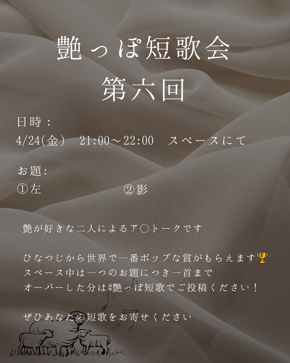 艶っぽ短歌会第六回を開催します！
4/24 21:00〜22:00

スペース中は一つのお題につき一首までとさせていただきます
有り余る艶をお持ちの方は、ぜひスペース後に#艶っぽ短歌のタグをつけて投稿してくださいね〜！

みなさまのご参加をお待ちしております🐏🎶

#艶っぽ短歌