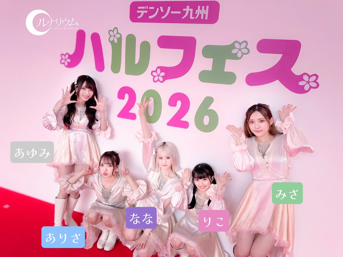 \ thank you✨/

#ルナリウム

2026.4.19（日）
『ハルフェス2026』

デンソー九州様主催の『ハルフェス2026』に出演させていただきました🌸

足元の悪い中でも会いに来てくださった皆さま、そして関係者の皆さま温かい時間を本当にありがとうございました！