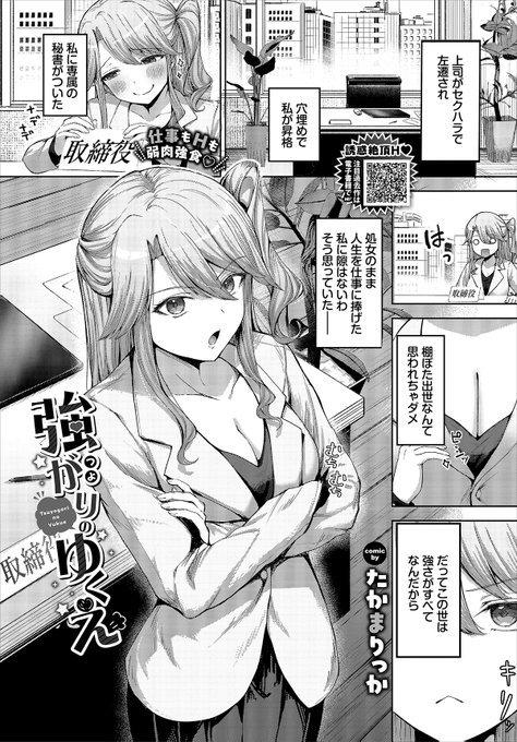 【バベル6月号作品紹介】
『強がりのゆくえ』たかまりっか
仕事に人生を捧げてきた主人公。ついに大出世を果たした彼女の秘書になったのは、元ホスト王のチャラい男だった!? そんな彼につい「一晩で千人の男をイカせたことあるし」と大ウソをついてしまって…? 快感叩き込まれる連続絶頂H! 