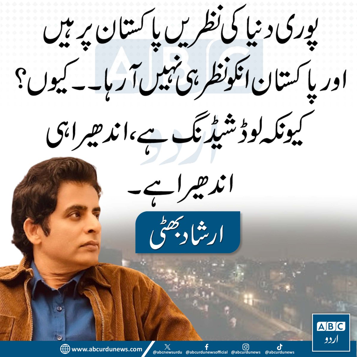 ABCNewsUrdu's tweet image. پوری دنیا کی نظریں پاکستان پر ہیں، مگر پاکستان خود اُنہیں نظر نہیں آ رہا۔ کیوں؟ کیونکہ یہاں لوڈ شیڈنگ ہے، ہر طرف اندھیرا ہی اندھیرا ہے۔ — ارشاد بھٹی @IrshadBhatti336 

#Pakistan #LoadShedding #EnergyCrisis #Darkness #PowerCrisis #ErshadBhatti #PublicIssues