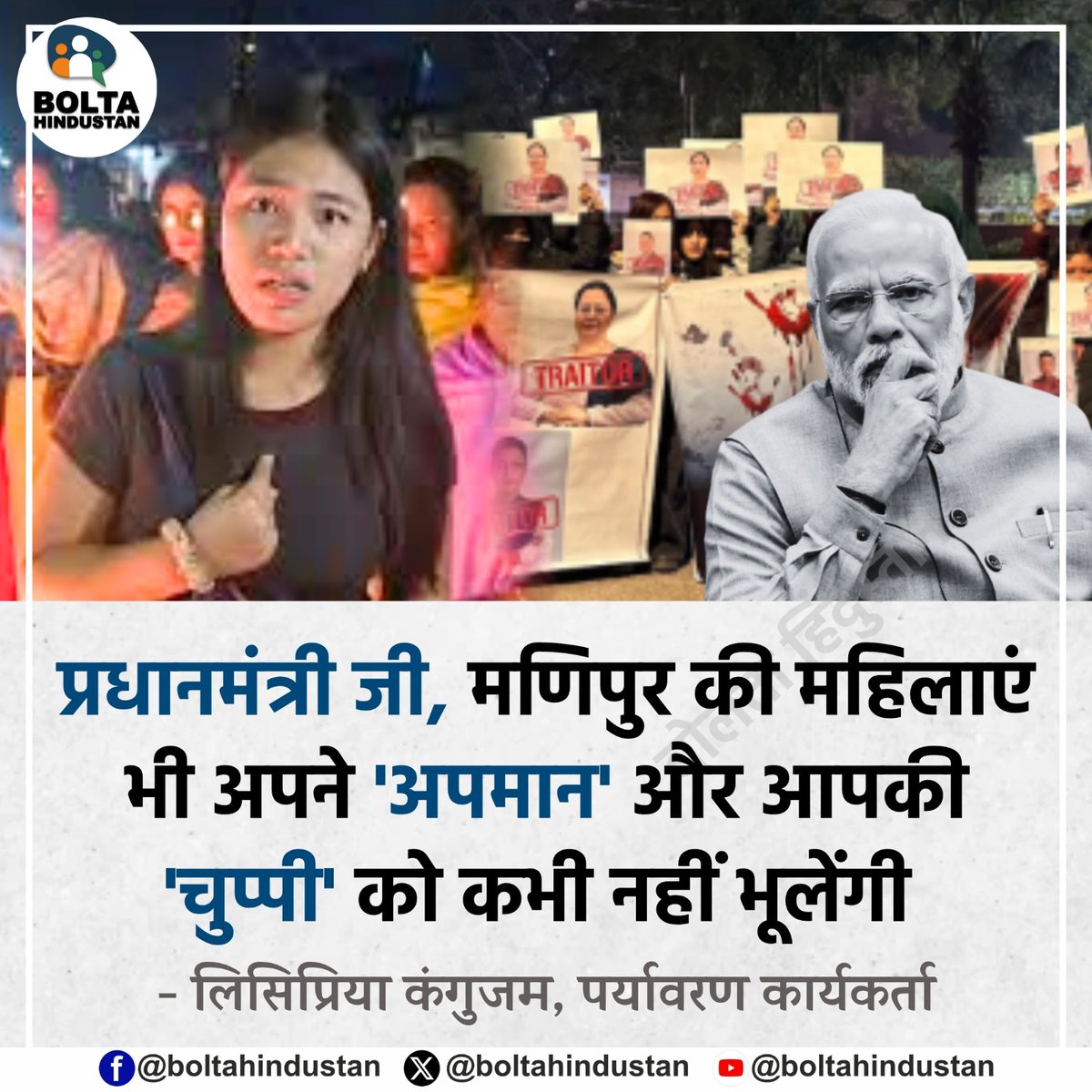 प्रधानमंत्री जी, मणिपुर की महिलाएं भी अपने 'अपमान' और आपकी 'चुप्पी' को कभी नहीं भूलेंगी 

: लिसिप्रिया कंगुजम, पर्यावरण कार्यकर्ता