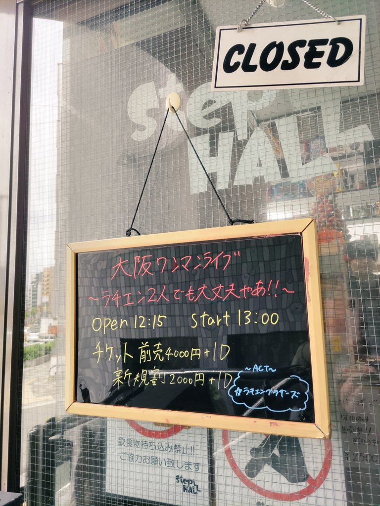「ラチエン2人でも大丈夫やぁ！！」
大阪で迎えた11周年のワンマンライブ
楽しくて楽しくて
でもやっぱり少しウルウルして
ラチエンの歌
2人の事
大好きですよって改めて思うのでした
今日なんども口にしたお気に入りの合言葉
『また関東で会おう』
#ラチエンブラザーズ