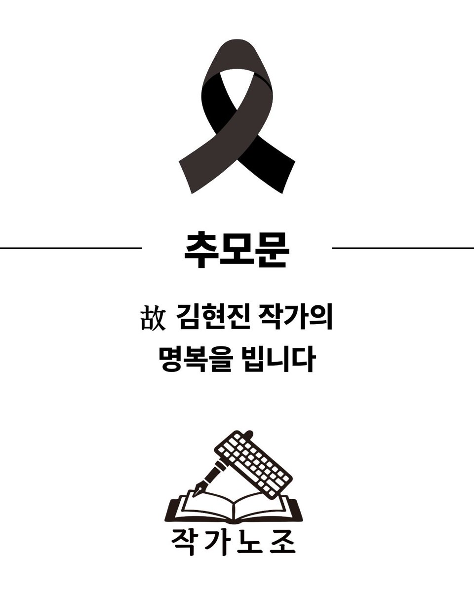 authorlabor's tweet photo. [추모]

故 김현진 작가의 명복을 빕니다.

김현진 작가는 문단 내 성폭력 고발 운동을 통해 사회에 경종을 울리고 피해자, 고발자, 연대자, 그리고 우리 모두에게 불의에 저항할 의지와 희망을 주었습니다.

작가노동조합은 김현진 작가의 저항과 의지를 잊지 않겠습니다.

(계속) https://t.co/w4O7E8UJ3R