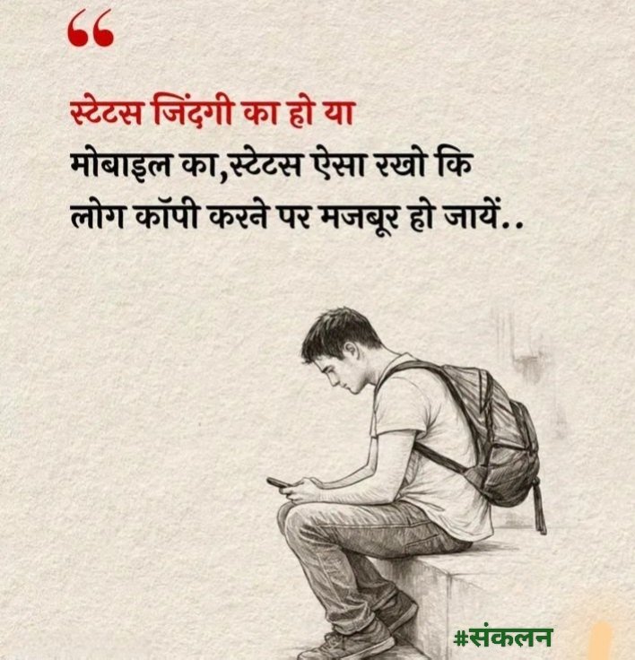 Sankalan_'s tweet image. स्टेटस जिंदगी का हो या मोबाइल का, स्टेटस ऐसा रखो कि लोग कॉपी करने पर मजबूर हो जाए...!
#संकलन • #ThoughtOfTheDay