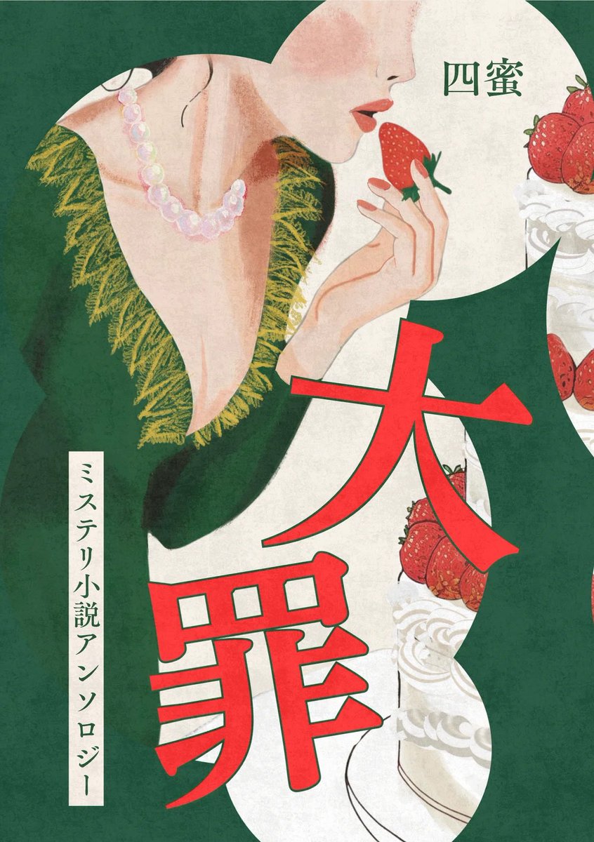 #文学フリマ東京42 には、既刊も持っていきます
『もっと甘い世界に浸っていたい』は時間をめぐる物語
『とにかく身体が騒がしい』は身体の感覚
『絵から始まる物語』は絵から立ち上がる七つの小説
『大罪』は罪をめぐる七篇のミステリ

今回の『むきだし』へ至る流れも、ぜひ手に取って感じてください
