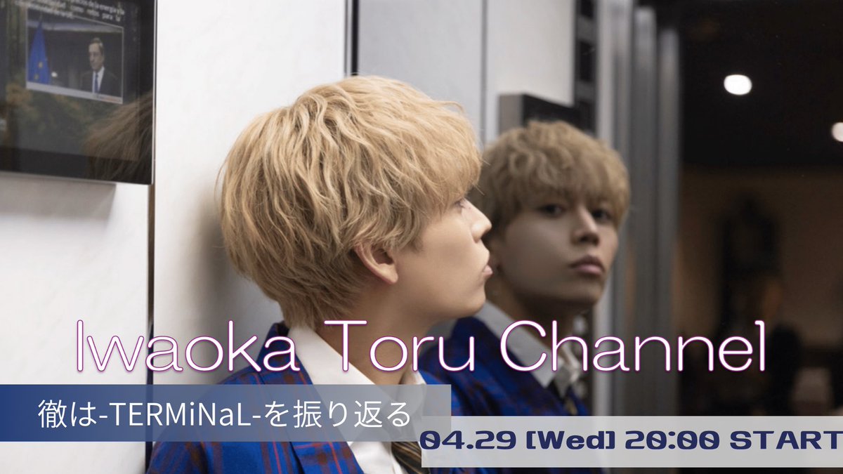 Da_iCE_STAFF's tweet image. 【お知らせ】
OPENREC.tv「岩岡徹チャンネル」
4/29(水)20:00〜生配信決定！
openrec.tv/live/wez9n467y…

「Da-iCE ARENA TOUR 2026 -TERMiNaL-」の感想回！

徹と一緒にツアー中のあれこれを振り返りましょう！

Discordでの今月のお便り募集は
「#TERMiNaL ツアーの感想」