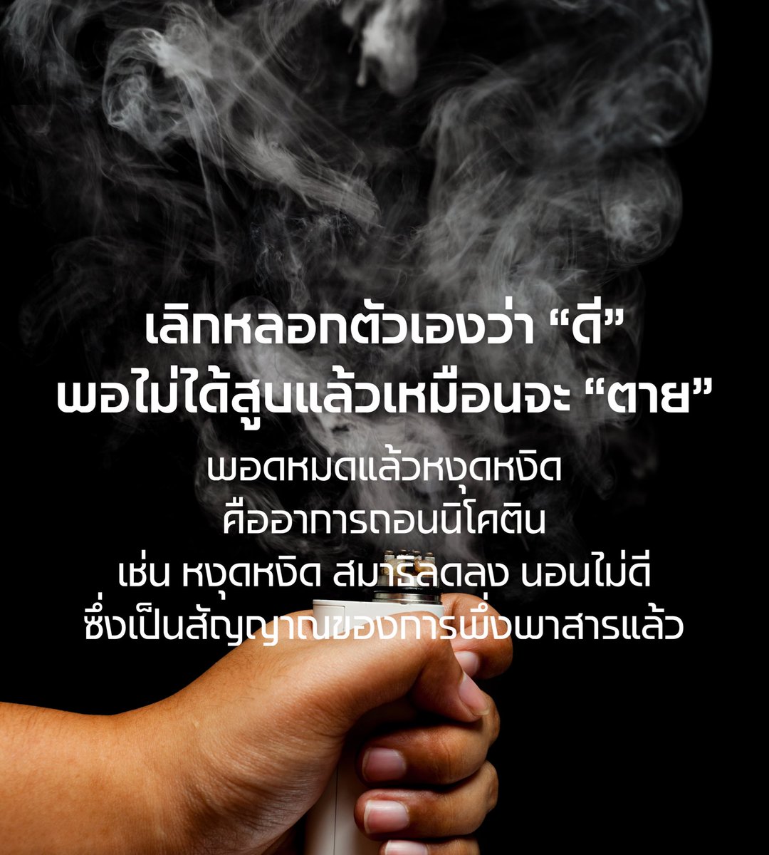 youareoverthink's tweet photo. อาการนี้ทรมานกว่าตายทั้งเป็น

#ไม่สูบ #บุหรี่ไฟฟ้า #พอด #บุหรี่ #ช่องแคบฮอร์มุซ https://t.co/NUNZnnKp9S