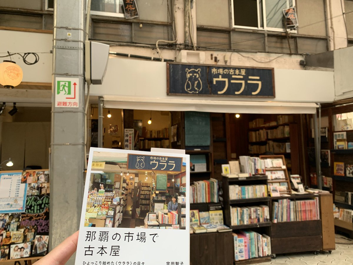 AwatoKori's tweet photo. 旅行先で素敵な古本屋を見つけると、つい入ってしまいますよね。
そして、荷物が増えると分かっていても、やっぱり本を買ってします。

先日、沖縄旅行で立ち寄りました📚 https://t.co/byXVYUGY66