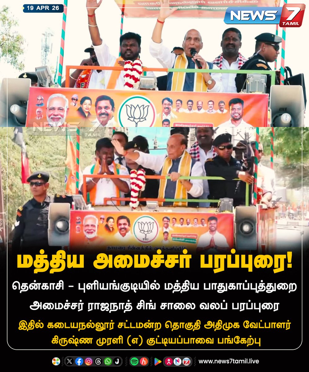 news7tamil's tweet image. மத்திய அமைச்சர் பரப்புரை!

#Kadayanallur | #AIADMK | #Tamilnadu | #Election2026 | #TNElection | #TNNews | #LatestNews | #Politics