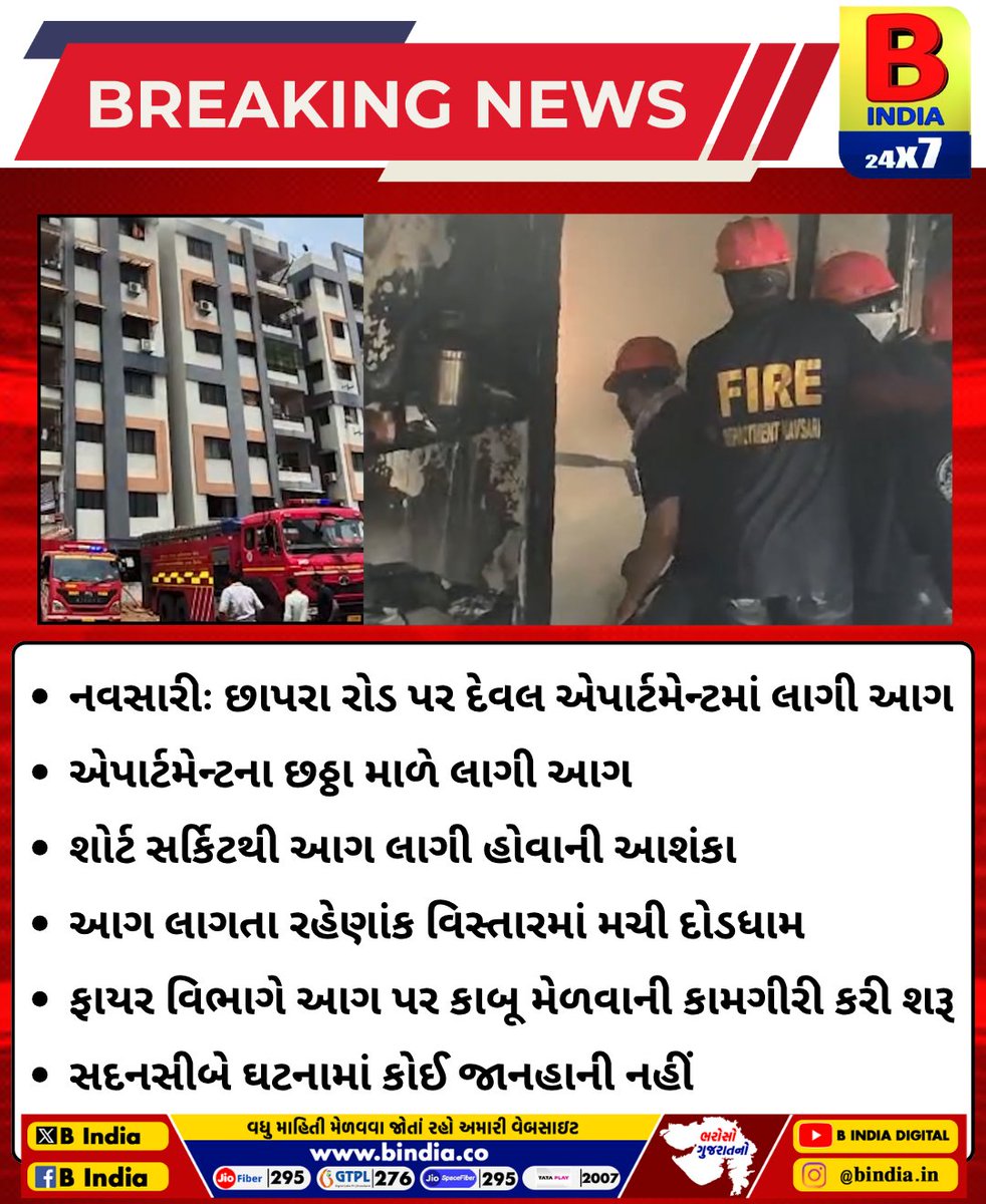 bindia276's tweet image. નવસારીઃ છાપરા રોડ પર દેવલ એપાર્ટમેન્ટમાં લાગી આગ
એપાર્ટમેન્ટના છઠ્ઠા માળે લાગી આગ
#BRK_AAG_NAVSARI #navsari #breaking #bindia
