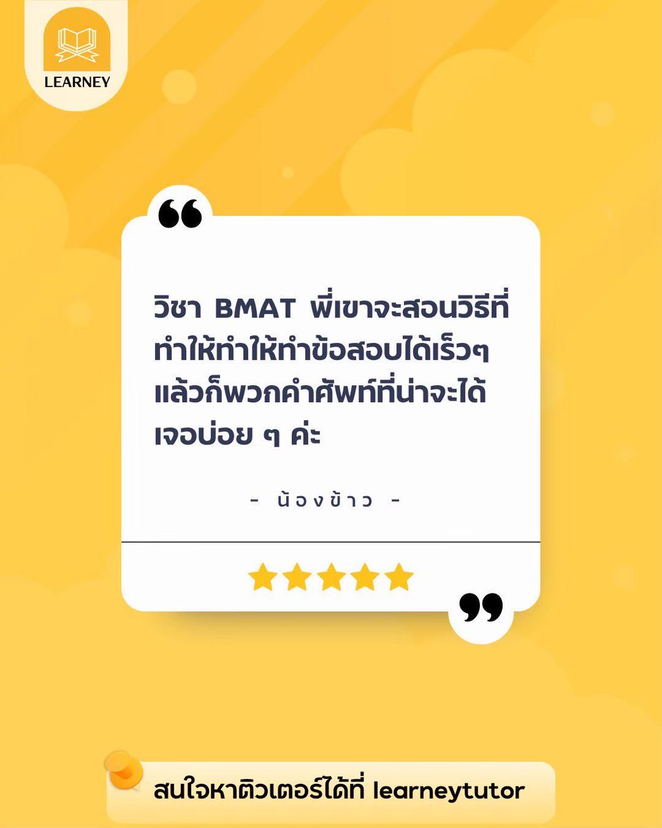 Learney_tutor's tweet photo. ขอบคุณสำหรับรีวิวค้าา🫶🏻💖

📖 หาติวเตอร์คุณภาพกับ LEARNEY 📖

🇺🇲🇬🇧 รับแปลภาษา โปรเจ็ค

สนใจสอบถาม

LINE: @Learneytutor (มี@)

#DEK70 #DEK71 #DEK72 #หาติวเตอร์ #เรียนพิเศษ #เรียนพิเศษออนไลน์ #เรียนพิเศษภาษาอังกฤษ #ติวออนไลน์ #ติวเตอร์ #ฟีด #คอร์สเรียนออนไลน์ #รีวิว #คอร์สเรียน https://t.co/mc6gNPm45M