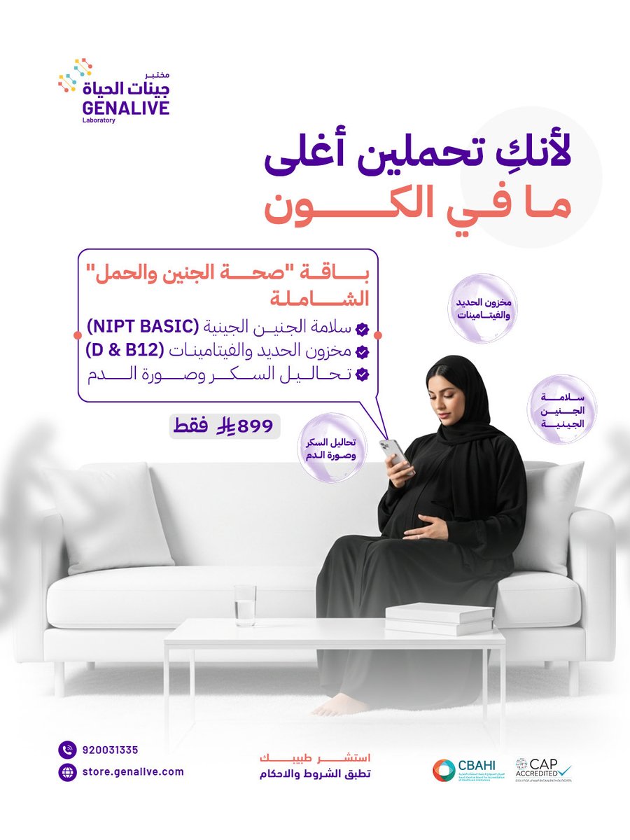 Genalive_sa's tweet image. لأنكِ تحملين أغلى ما في الكون.. اختصرنا لكِ المشوار في باقة واحدة 🤰

تشمل:
NIPT Basic
Vitamins D &amp;amp; B12
Ferritin
HbA1c &amp;amp; CBC

تمنحكِ الاطمئنان بعيداً عن قيود التغطية المعتادة.

احجزي الآن:
🔗 store.genalive.com
📞 920031335

#جينات_الحياة #NIPT #حمل_آمن