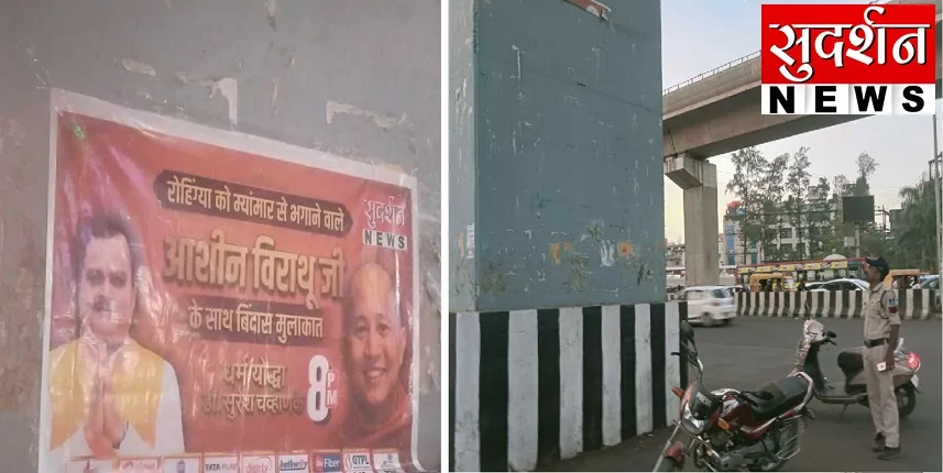 भोपाल में फाड़ डाले गए म्यंमार के संत विराथू जी के पोस्टर; रोहिंग्या आक्रांताओं के प्रतिकारक की तस्वीरों से MP के संदिग्धों की नापाक करतूत... तमाम विरोधों के बावजूद आज रात सुदर्शन पर दिखेंगे फायरब्रांड बौद्ध भिक्षु जी

#WirathuOnSudarshan #WirathuWithChavhanke #Myanmar #Rohingya