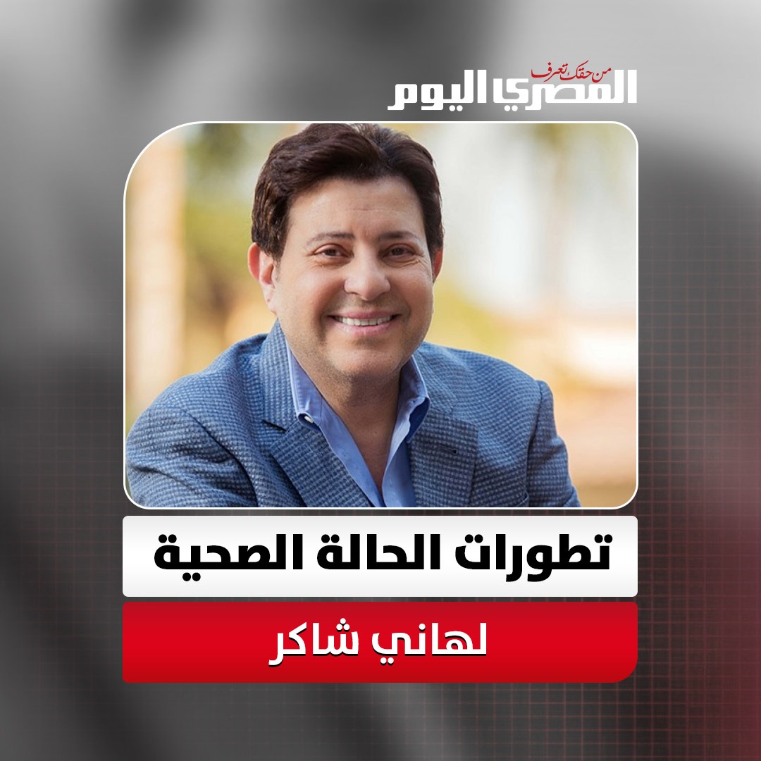 «فشل تنفسي وضعف عضلي».. تفاصيل الحالة الصحية للفنان هاني شاكر 