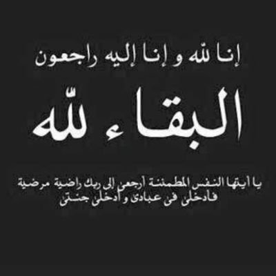 ASHK112233's tweet photo. ﴿إِنَّا لِلَّهِ وَإِنَّا إِلَيْهِ رَاجِعُونَ﴾
بقلوبٍ مؤمنة بقضاء الله وقدره، انتقلت إلى رحمة الله جدتي الغالية نورة بنت عبدالله الشافي  – رحمها الله  - والصلاة عليها غداً الإثنين بعد صلاة الظهر بجامع بن باز بالقويعية. 
نسأل الله أن يغفر لها ويرحمها ويسكنها فسيح جناته. https://t.co/bDK7loK28U