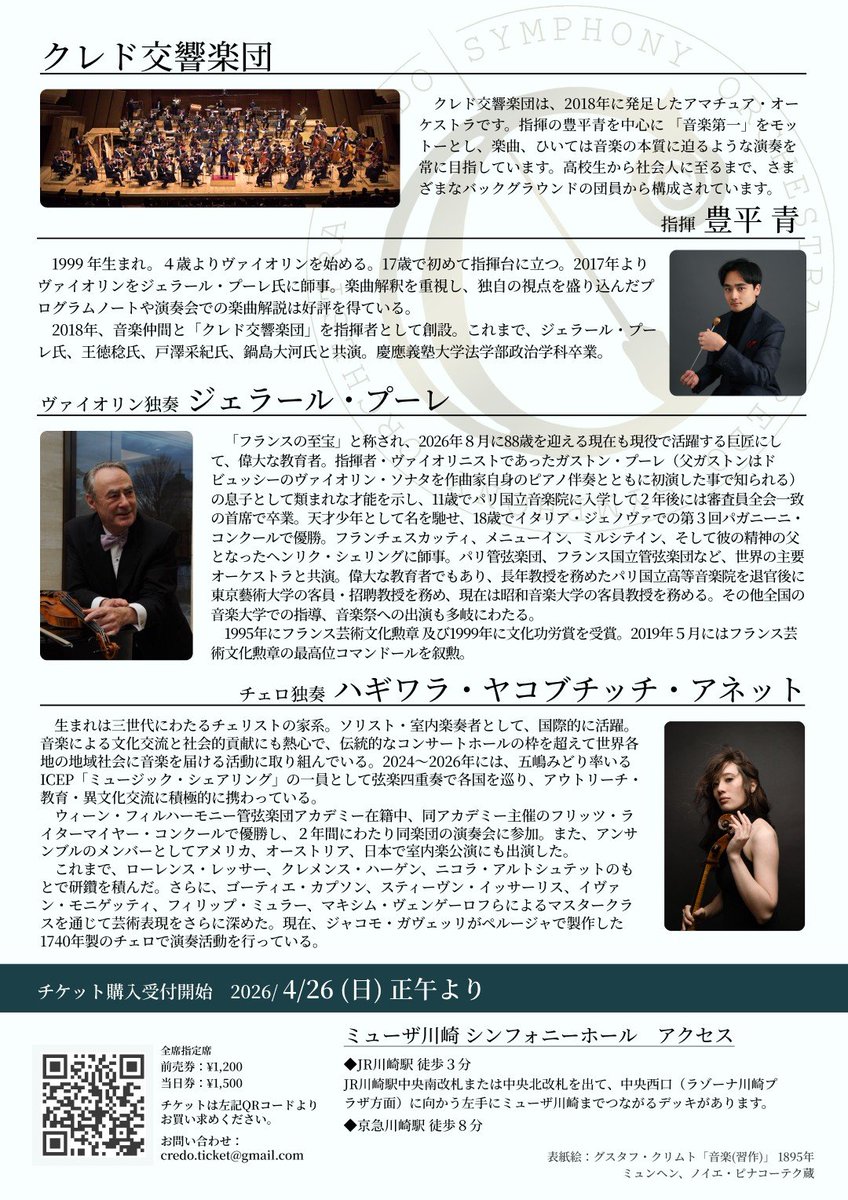 CredoSymOrch's tweet photo. 【第15回定期演奏会のご案内📣】

2026年8月22日（土）昼公演
ミューザ川崎シンフォニーホール

ブラームス / ヴァイオリンとチェロのための二重協奏曲 *
マーラー / 交響曲第9番

指揮 : 豊平青
*ヴァイオリン独奏 : ジェラール・プーレ
*チェロ独奏 : ハギワラ・ヤコブチッチ・アネット

続く▶️ https://t.co/AuZXkLlv6P