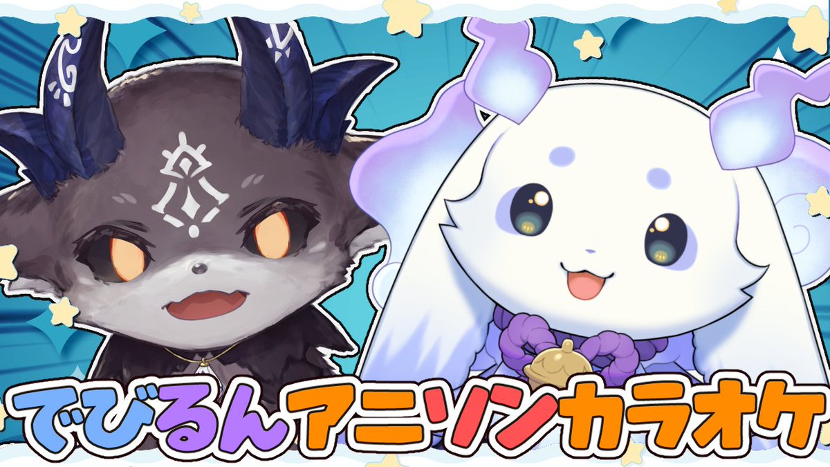 でびでび・でびる tweet media