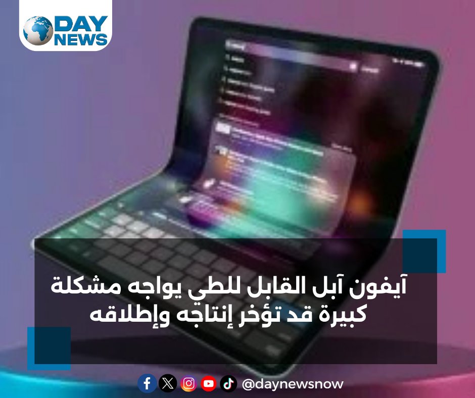 daynewsnow's tweet image. آيفون آبل القابل للطي يواجه مشكلة كبيرة قد تؤخر إنتاجه وإطلاقه

#آيفون_فولد
#Apple
#تكنولوجيا
#داي_نيوز 
#daynews

للتفاصيل 👇🏻👇🏻👇🏻 

shorturl.at/nt1zP