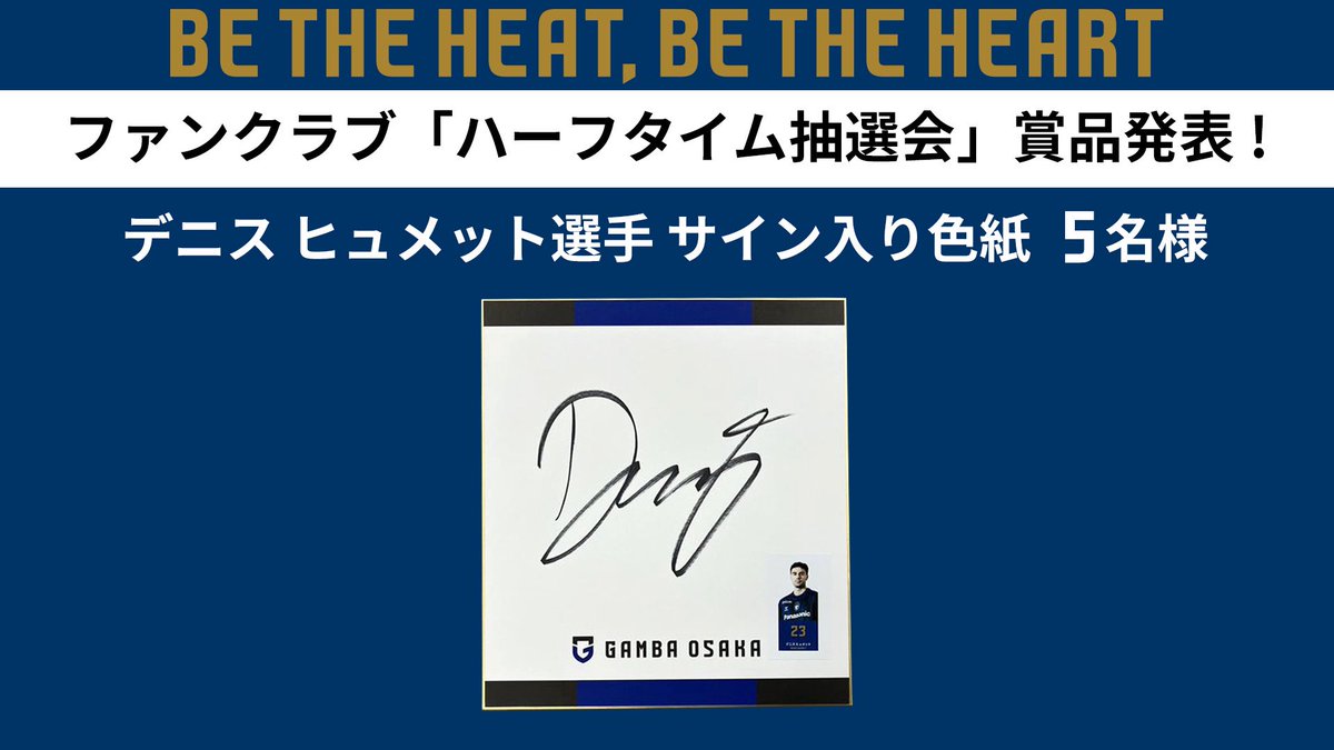 ガンバ大阪　GAMBA OSAKA サイン入りシャツ　色紙 ファンクラブ会員限定 ハーフタイム抽選会当選番号🎊 ＼ デニスヒュ
