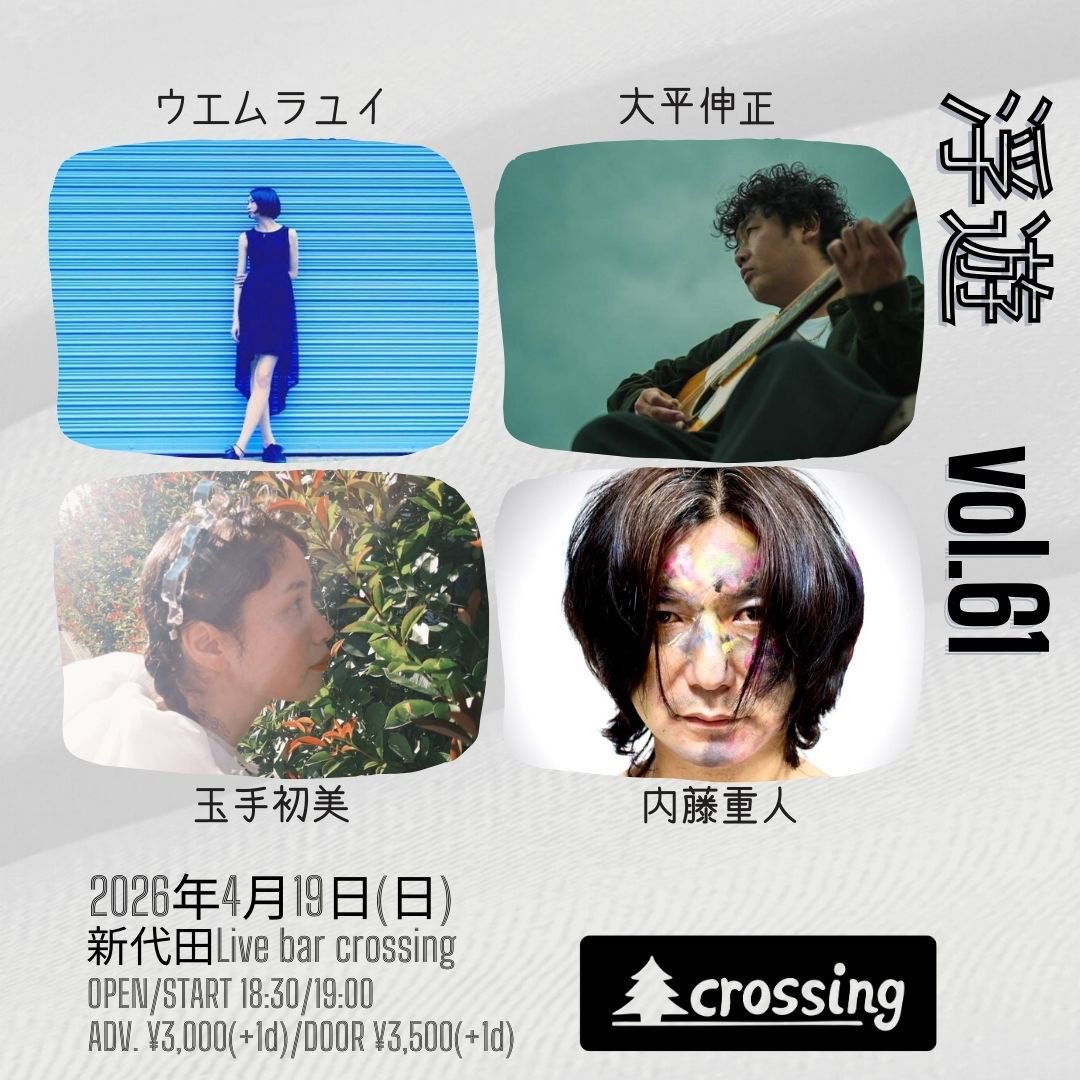 新代田クロッシング/ Live + Bar tweet media