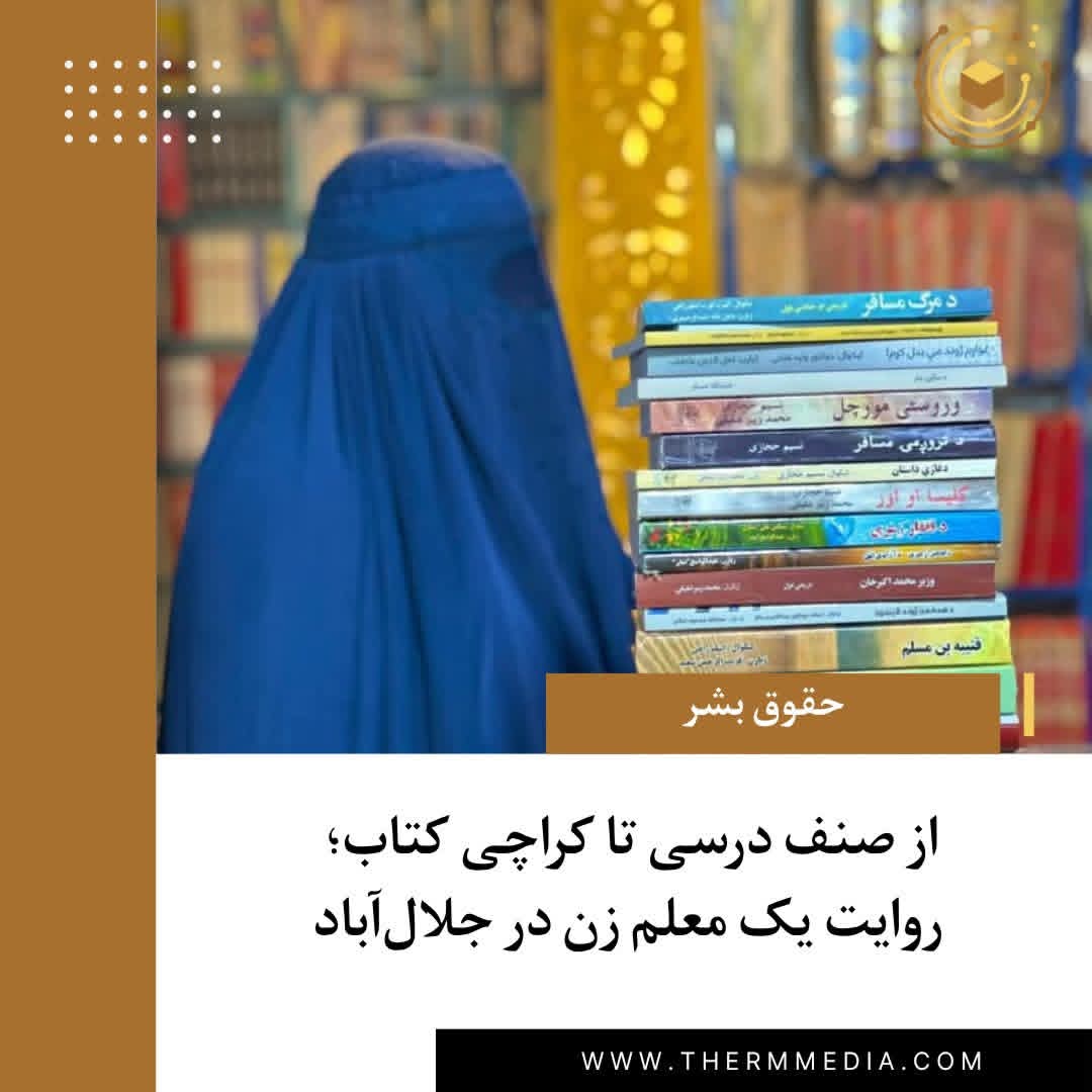 TheRMMedia's tweet photo. صبح زود، وقتی هنوز خیابان‌های جلال‌آباد کاملاً بیدار نشده‌اند، زرمینه کراچی‌اش را کنار جاده می‌کشاند. چرخ‌های کهنه‌اش روی آسفالت صدا می‌دهند و کتاب‌ها زیر نور آفتاب، یکی‌یکی جان می‌گیرند.

این زن ۵۸ ساله، قبل از آمدن طالبان، هر صبح به مکتب می‌رفت و در صنف درس می‌داد؛ حالا اما همان مسیر را در میان دود موترها و رفت‌وآمد مردم طی می‌کند و کتاب می‌فروشد. 

روایت کامل را در لینک زیر بخوانید:
https://t.co/pZEebDEC1E