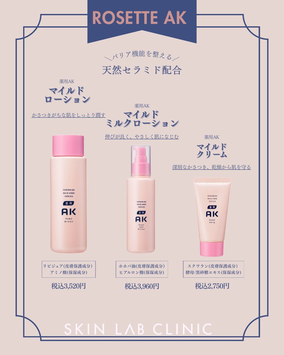 ロゼットAKシリーズ】は医療機関専売高保湿スキンケアブランドです