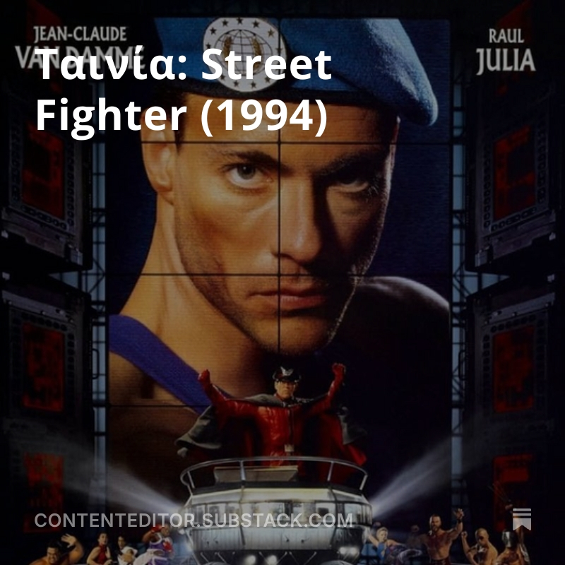 CKazantzoglou's tweet image. Ταινία: Street Fighter (1994)
#CEMedia #StreetFighter #press 
open.substack.com/pub/contentedi…
