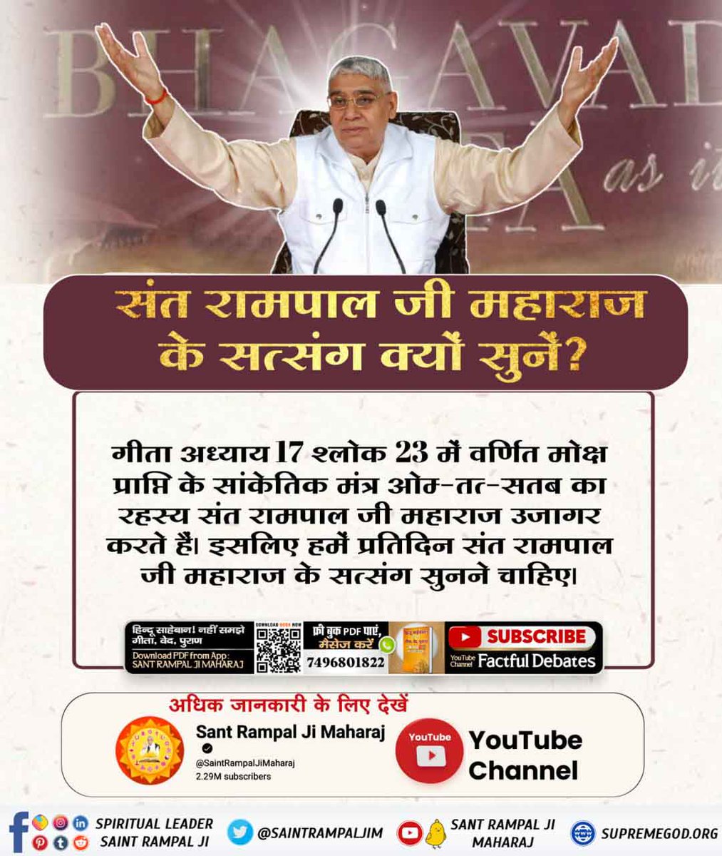 Mohan13520563's tweet image. #GodMorningSunday 
गीता अध्याय 17 श्लोक 23 में वर्णित मोक्ष
प्राप्ति के सांकेतिक मंत्र ओम्-तत्-सत् का
रहस्य संत रामपाल जी महाराज उजागर करते
हैं। इसलिए हमें प्रतिदिन संत रामपाल जी महाराज के सत्संग सुनने चाहिए।
देखें Sant Rampal Ji Maharaj Youtube Channel पर
#SundayMotivation