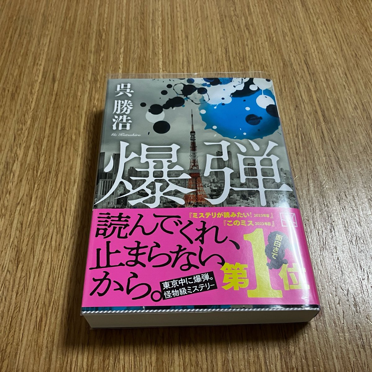 binchanbinchan_'s tweet photo. きたきた！

「爆弾」読み始めました📚 https://t.co/8j9FqKscO8