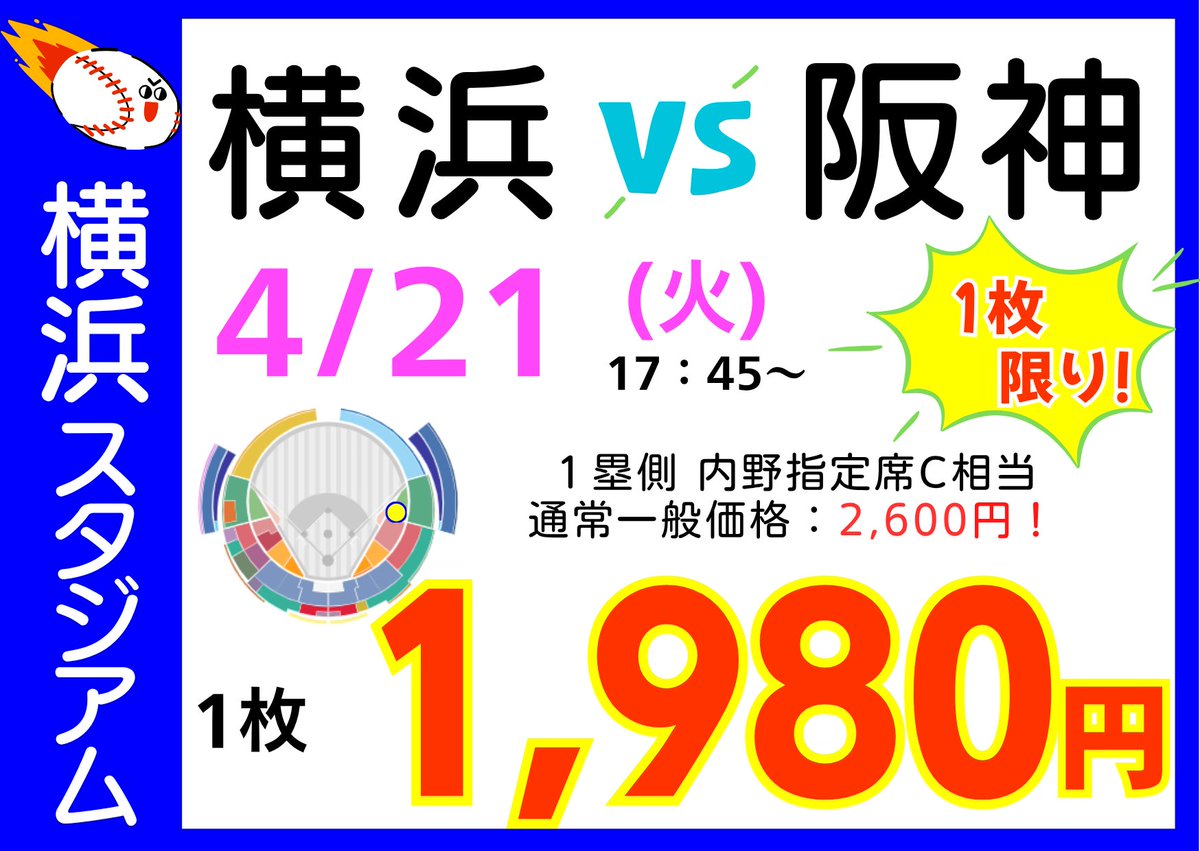 野球券情報】 横浜 vs 阪神 4/21 17:45から開始 1枚1980円にて販売中